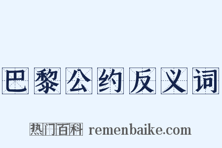 巴黎公约反义词是什么意思的图片